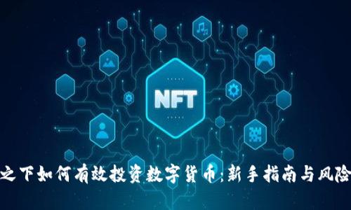 疫情之下如何有效投资数字货币：新手指南与风险应对