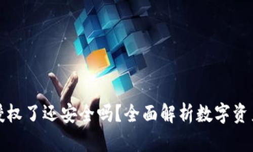 TP钱包被授权了还安全吗？全面解析数字资产的安全性