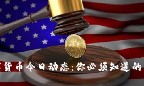央行数字货币今日动态：你必须知道的五大变化