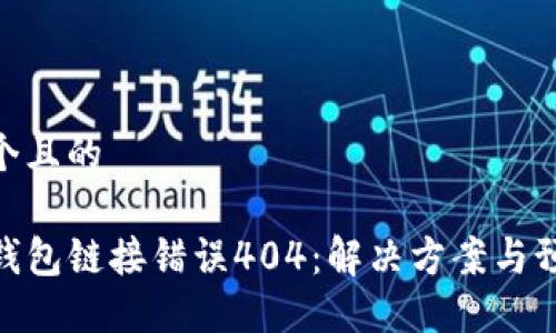 思考一个且的
破解TP钱包链接错误404:解决方案与预防措施