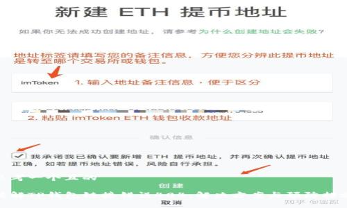 思考一个且的
破解TP钱包链接错误404:解决方案与预防措施