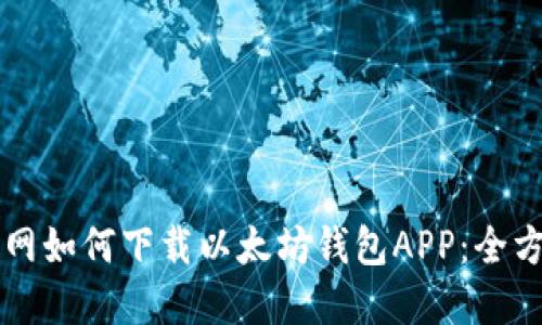 苹果官网如何下载以太坊钱包APP：全方位指南