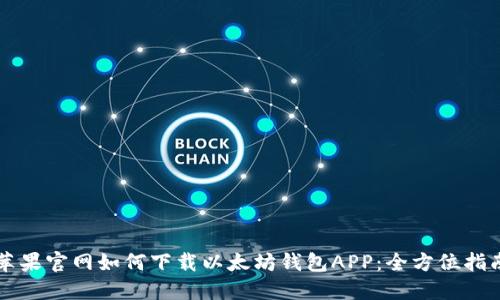 苹果官网如何下载以太坊钱包APP：全方位指南