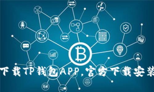 轻松下载TP钱包APP,官方下载安装详解