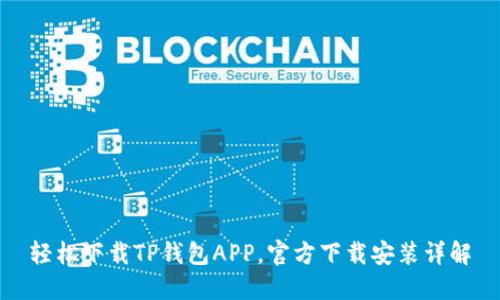 轻松下载TP钱包APP,官方下载安装详解
