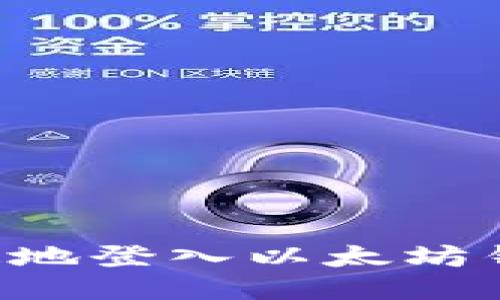 如何安全快速地登入以太坊钱包：全面指南