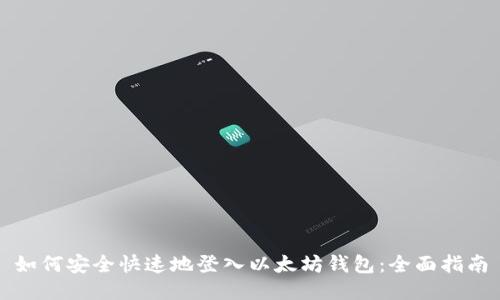 如何安全快速地登入以太坊钱包：全面指南