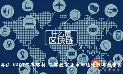 ### USDT汇率解析：了解数字货币的稳定性与投资潜力