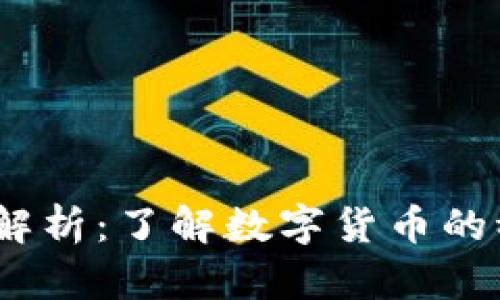 ### USDT汇率解析：了解数字货币的稳定性与投资潜力