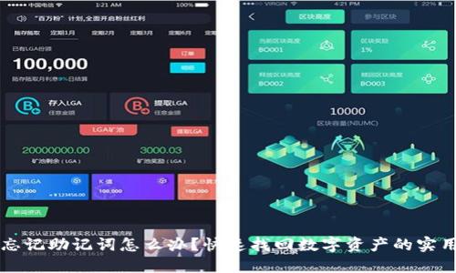 钱包忘记助记词怎么办？快速找回数字资产的实用指南