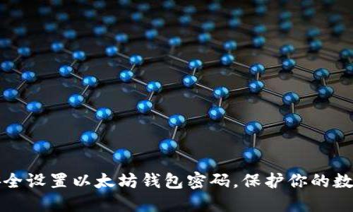 如何安全设置以太坊钱包密码，保护你的数字资产
