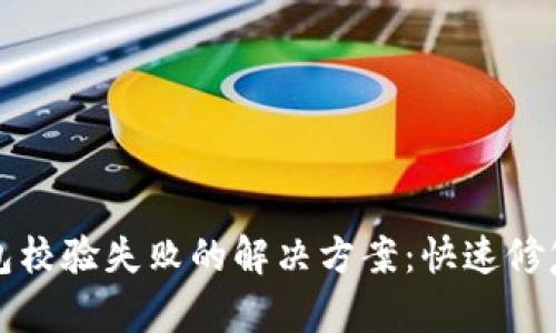TP钱包安装包校验失败的解决方案：快速修复步骤与技巧