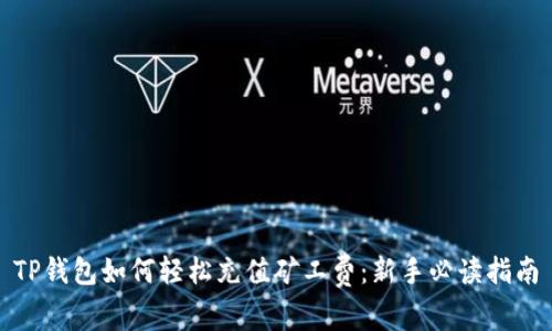 TP钱包如何轻松充值矿工费：新手必读指南