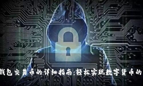 t p钱包交易币的详细指南：轻松实现数字货币的买卖