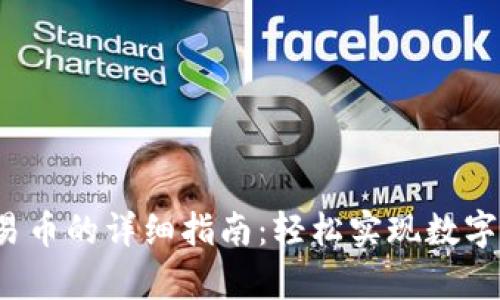t p钱包交易币的详细指南：轻松实现数字货币的买卖