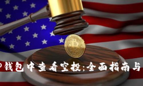 如何在TP钱包中查看空投：全面指南与实用技巧