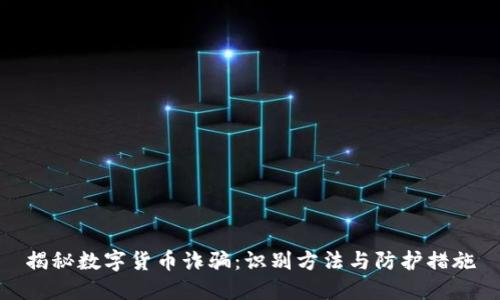 揭秘数字货币诈骗：识别方法与防护措施