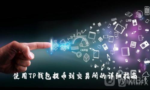 使用TP钱包提币到交易所的详细指南