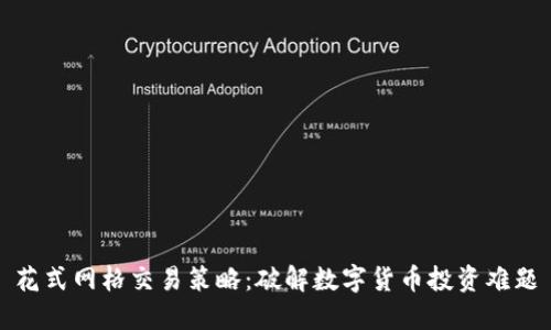 花式网格交易策略：破解数字货币投资难题