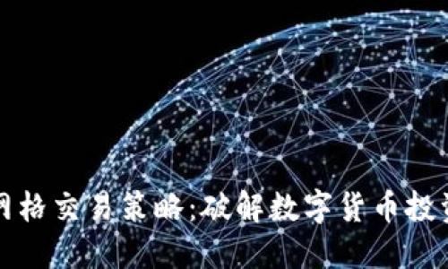 花式网格交易策略：破解数字货币投资难题