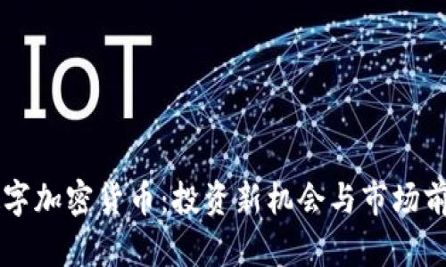 摩根数字加密货币：投资新机会与市场前景分析