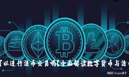 TP钱包可以进行法币交易吗？全面解读数字货币与法币的转换