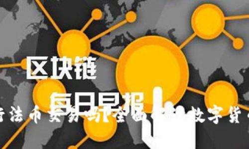 TP钱包可以进行法币交易吗？全面解读数字货币与法币的转换
