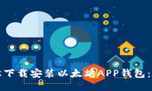 如何轻松下载安装以太坊APP钱包：全面指南
