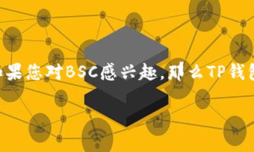 TP钱包（TokenPocket Wallet）是一款流行的数字钱包，支持多种区块链和加密货币。关于您提到的“TP钱包电脑版里面有BSC吗”的问题，答案是肯定的。TP钱包支持包括币安智能链（BSC）在内的多种区块链网络，用户可以通过该钱包管理和交易在BSC网络上运行的各种代币。

什么是BSC（币安智能链）？
币安智能链（BSC）是由币安开发的一个高性能区块链，旨在提供智能合约功能和与以太坊兼容的生态系统。BSC以其低交易费用和快速交易确认时间而受到广泛欢迎，成为DeFi（去中心化金融）和NFT（非同质化代币）项目的重要平台。

TP钱包如何支持BSC？
TP钱包在其电脑版中集成了对BSC的支持，用户只需在钱包中切换到BSC网络，便可以进行代币的存储、转账和交易。这一过程相对简单，通常只需要几个步骤，适合各种用户，无论是新手还是经验丰富的交易者。

使用TP钱包的优势
选择TP钱包进行BSC交易有几个明显的优势。首先，用户界面简洁，易于操作。其次，由于其支持多种链和代币，用户不需要使用多个不同的钱包来管理不同的资产。此外，TP钱包的安全性相对较高，因此用户的资金得到了一定的保障。

如何在TP钱包电脑版上使用BSC？
在TP钱包电脑版上使用BSC网络的步骤如下：
ol
  li下载并安装TP钱包电脑版。/li
  li打开TP钱包并创建或导入钱包地址。/li
  li选择“设置”，在网络选项中切换到BSC。/li
  li从BSC网络上接收或发送代币。/li
/ol
通过以上步骤，您可以在TP钱包中方便地进行BSC资产的管理和交易。

总结
总的来说，TP钱包电脑版不仅支持BSC，还提供了友好的用户体验和强大的功能，使得用户可以轻松地管理多种数字资产。如果您对BSC感兴趣，那么TP钱包是一个不错的选择。

希望这些信息能够帮助您更好地理解TP钱包与BSC的关系，助您在数字货币的世界中更进一步！