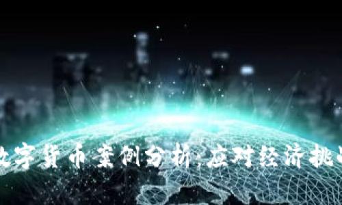 以色列数字货币案例分析：应对经济挑战与机遇