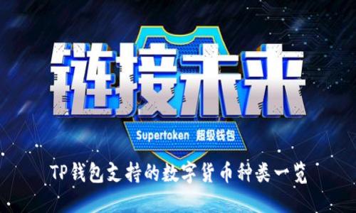TP钱包支持的数字货币种类一览