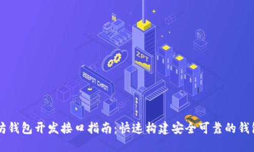 以太坊钱包开发接口指南：快速构建安全可靠的钱包应用