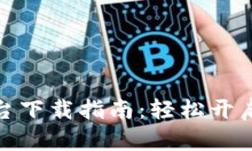 数字货币支付平台下载指南：轻松开启数字支付新时代
