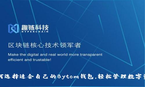 如何选择适合自己的Bytom钱包，轻松管理数字资产