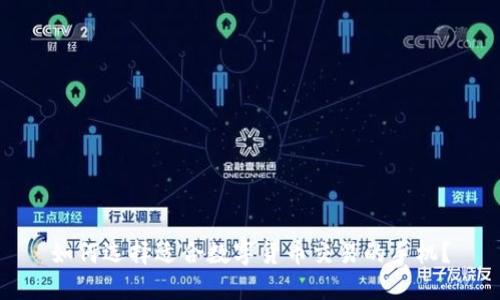 如何选择适合数字货币交易的手机？