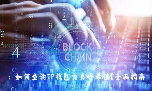 : 如何查询TP钱包交易哈希值？全面指南