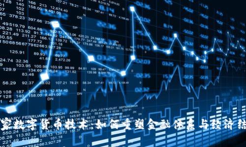 国家数字货币技术：如何重塑金融体系与经济结构