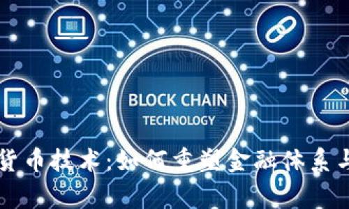 国家数字货币技术：如何重塑金融体系与经济结构