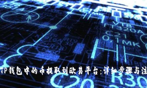 如何将TP钱包中的币提取到欧易平台：详细步骤与注意事项