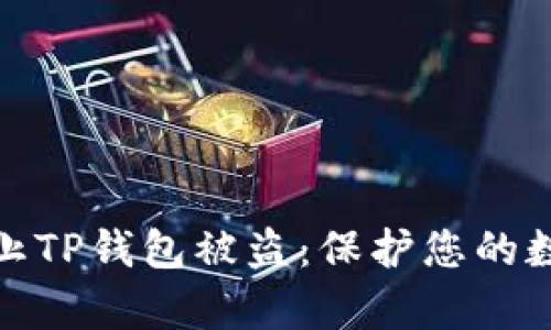 如何有效防止TP钱包被盗：保护您的数字资产安全