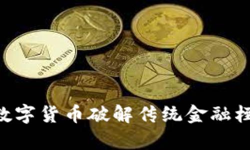 如何利用卢任远数字货币破解传统金融桎梏，实现财富自由