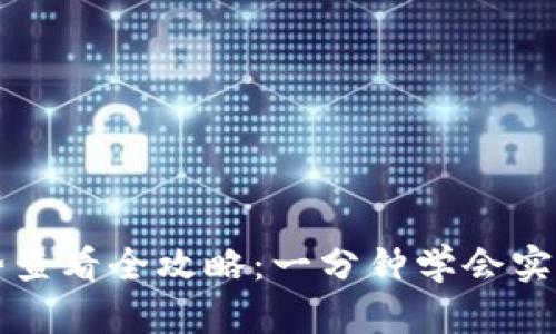 TP钱包代币走势查看全攻略：一分钟学会实时追踪数字资产