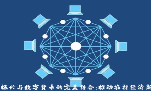 
乡村振兴与数字货币的完美结合：推动农村经济新发展