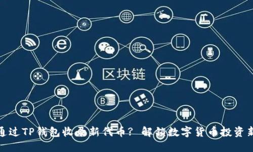 如何通过TP钱包收录新代币? 解锁数字货币投资新机遇