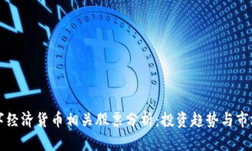 骨数字经济货币相关股票分析：投资趋势与市场前景