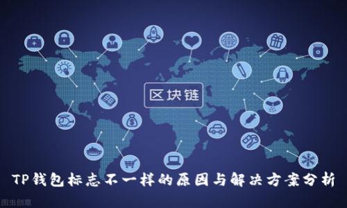 TP钱包标志不一样的原因与解决方案分析