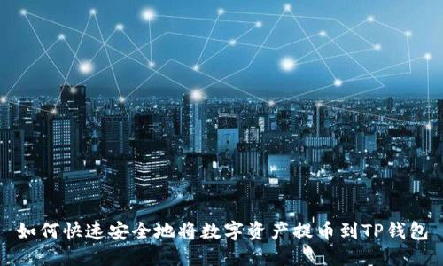 如何快速安全地将数字资产提币到TP钱包