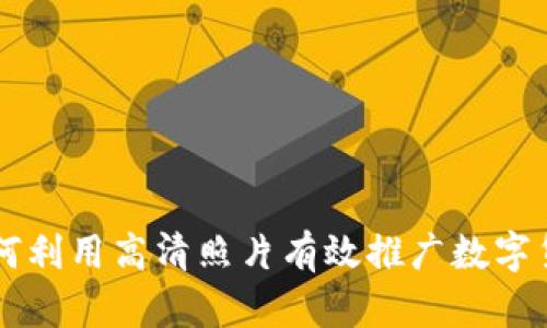 如何利用高清照片有效推广数字货币