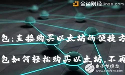 IM钱包：直接购买以太坊的便捷方式

IM钱包如何轻松购买以太坊，不再烦恼