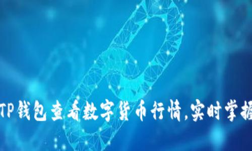 如何通过TP钱包查看数字货币行情，实时掌握市场动态